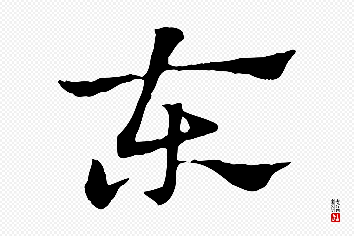 元代赵孟頫《急就章》中的“東(东)”字书法矢量图下载