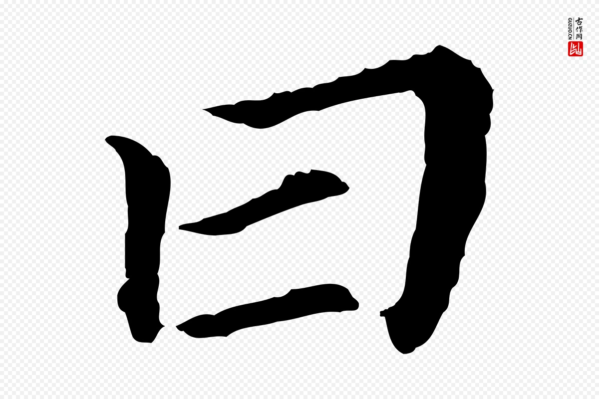 明代董其昌《跋孝经》中的“曰”字书法矢量图下载