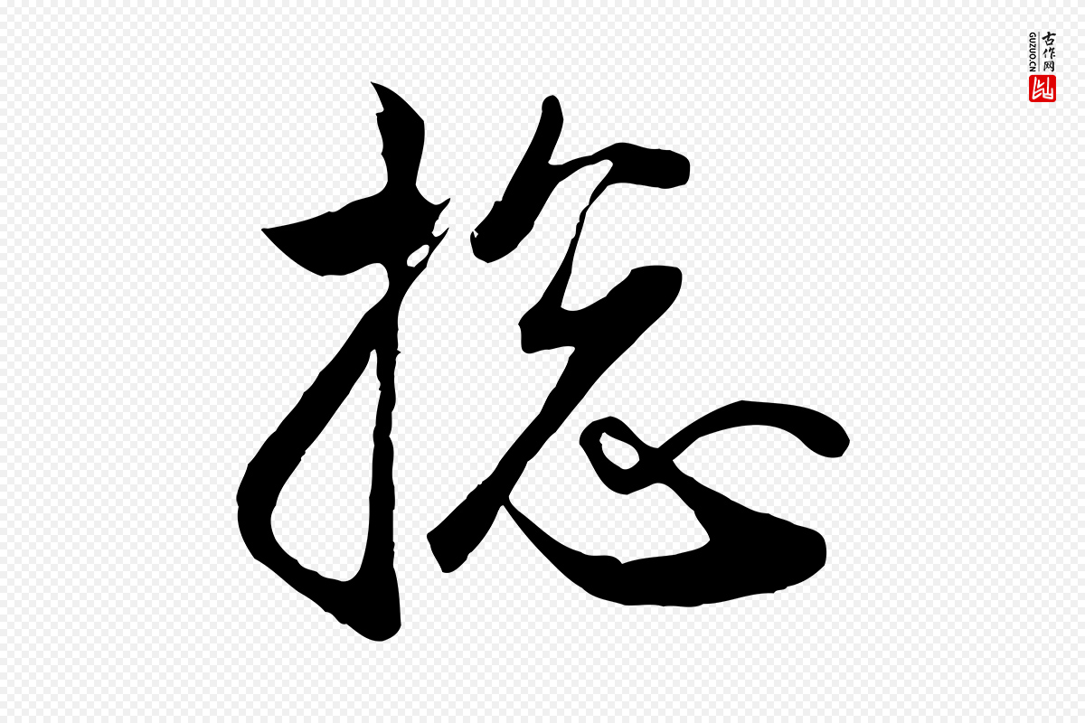 元代赵孟頫《与子阳帖》中的“總(总)”字书法矢量图下载