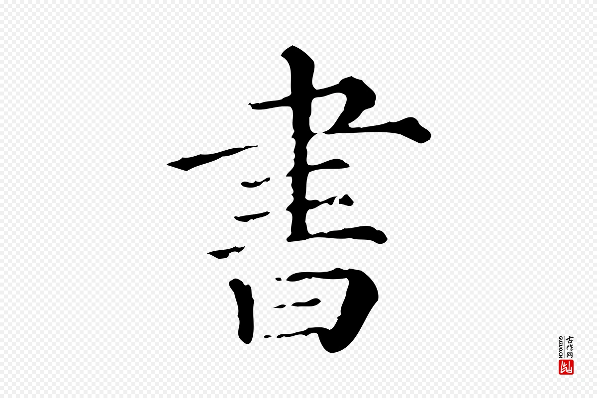 清代《三希堂法帖》中的“書(书)”字书法矢量图下载