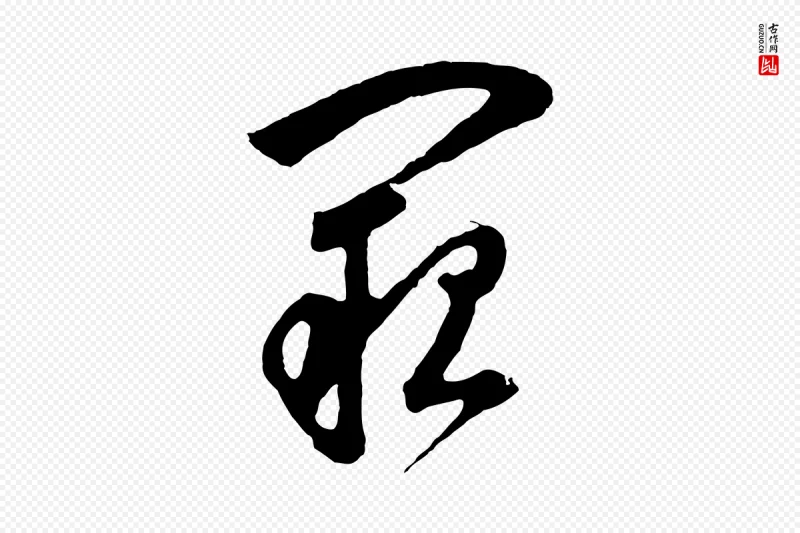 明代董其昌《题画十跋》中的“闕(阙)”字书法矢量图下载