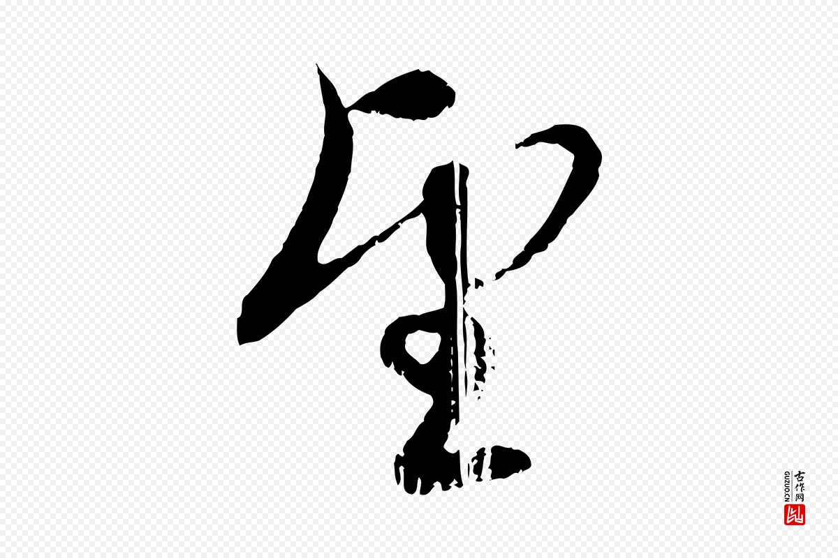 元代赵孟頫《与孙行可帖》中的“望”字书法矢量图下载