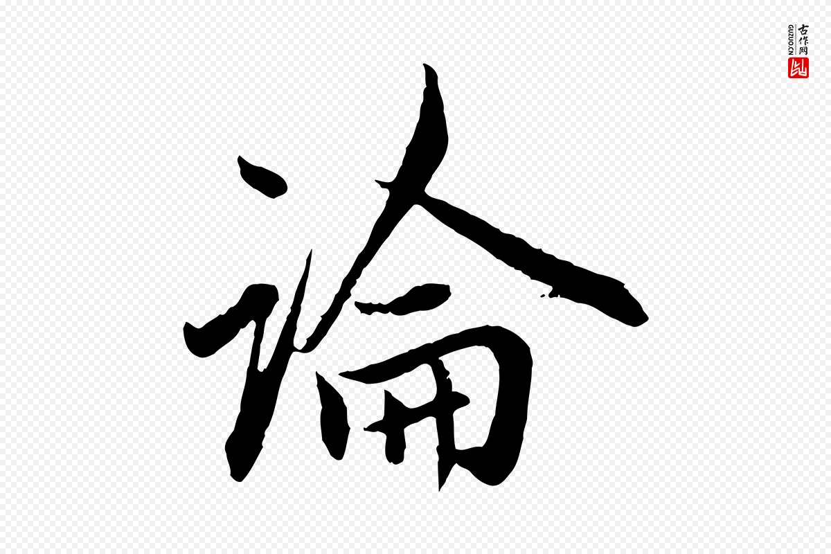 元代赵孟頫《付二哥帖》中的“論(论)”字书法矢量图下载