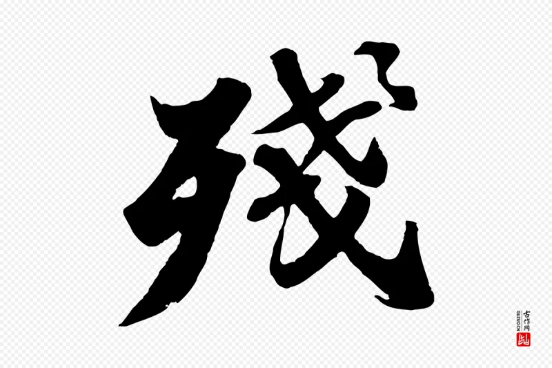 宋代苏轼《春帖子词》中的“殘(残)”字书法矢量图下载