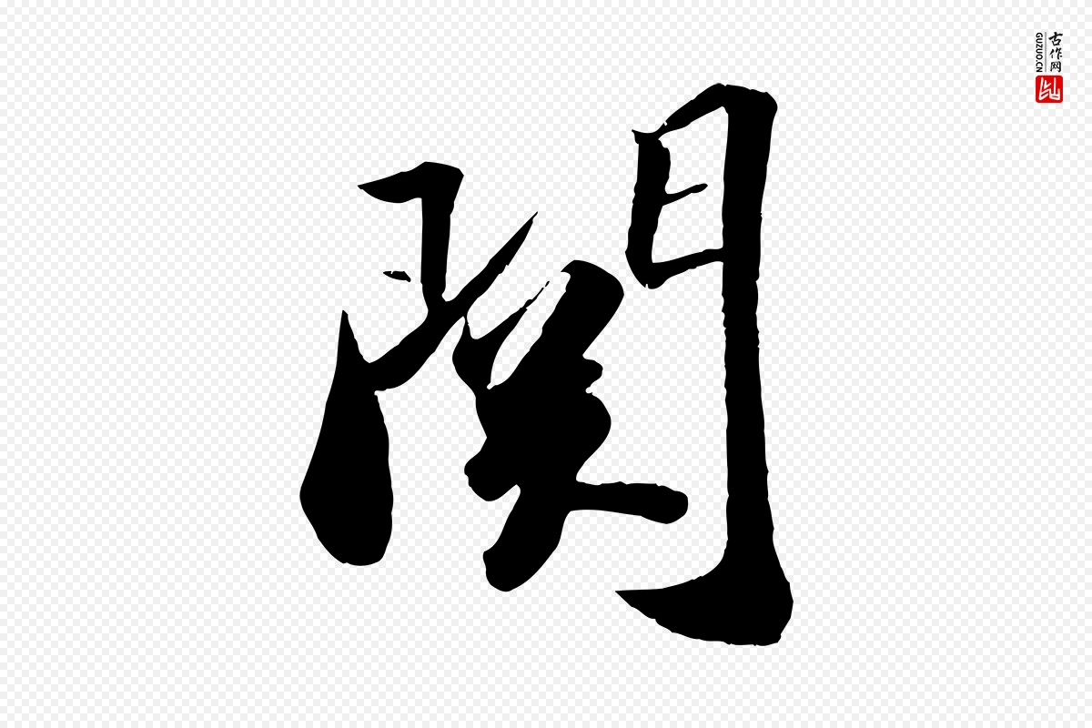 宋代苏轼《洞庭春色赋》中的“關(关)”字书法矢量图下载