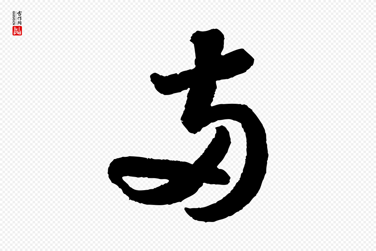 宋代苏轼《武昌西山诗》中的“兩(两)”字书法矢量图下载