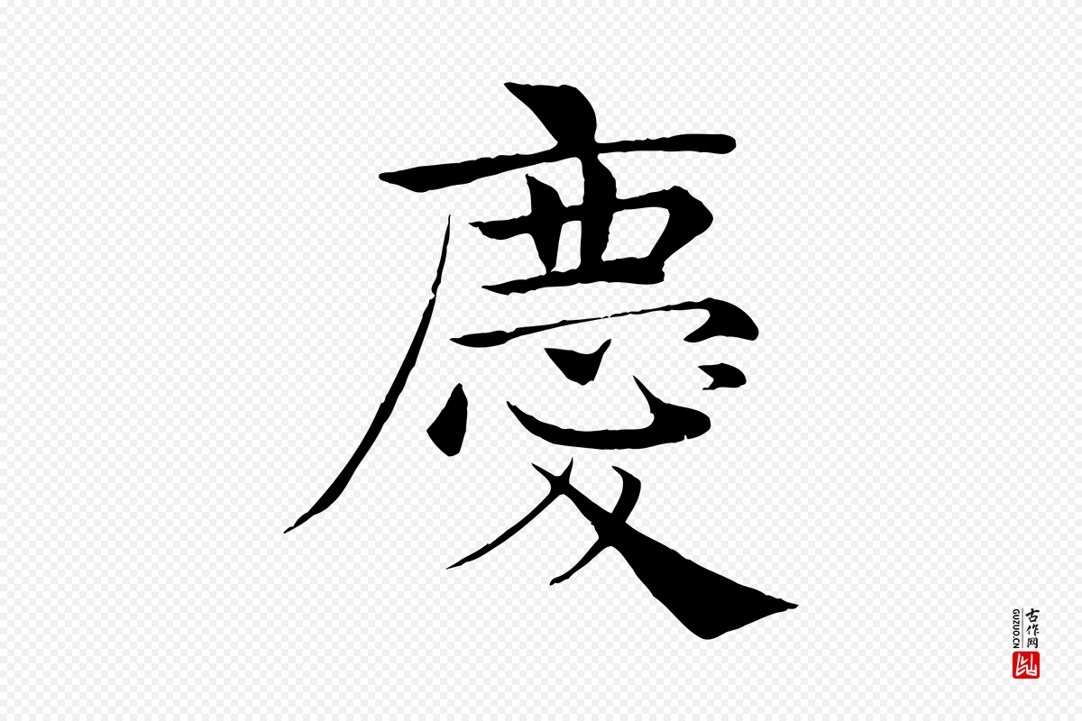 唐代褚遂良《倪宽赞》中的“慶(庆)”字书法矢量图下载