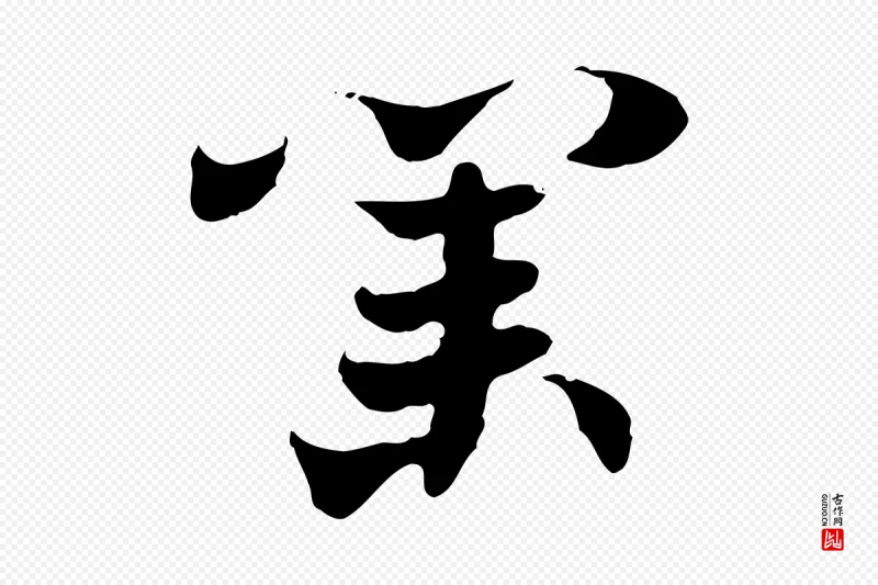 隋朝《出师颂》中的“業(业)”字书法矢量图下载