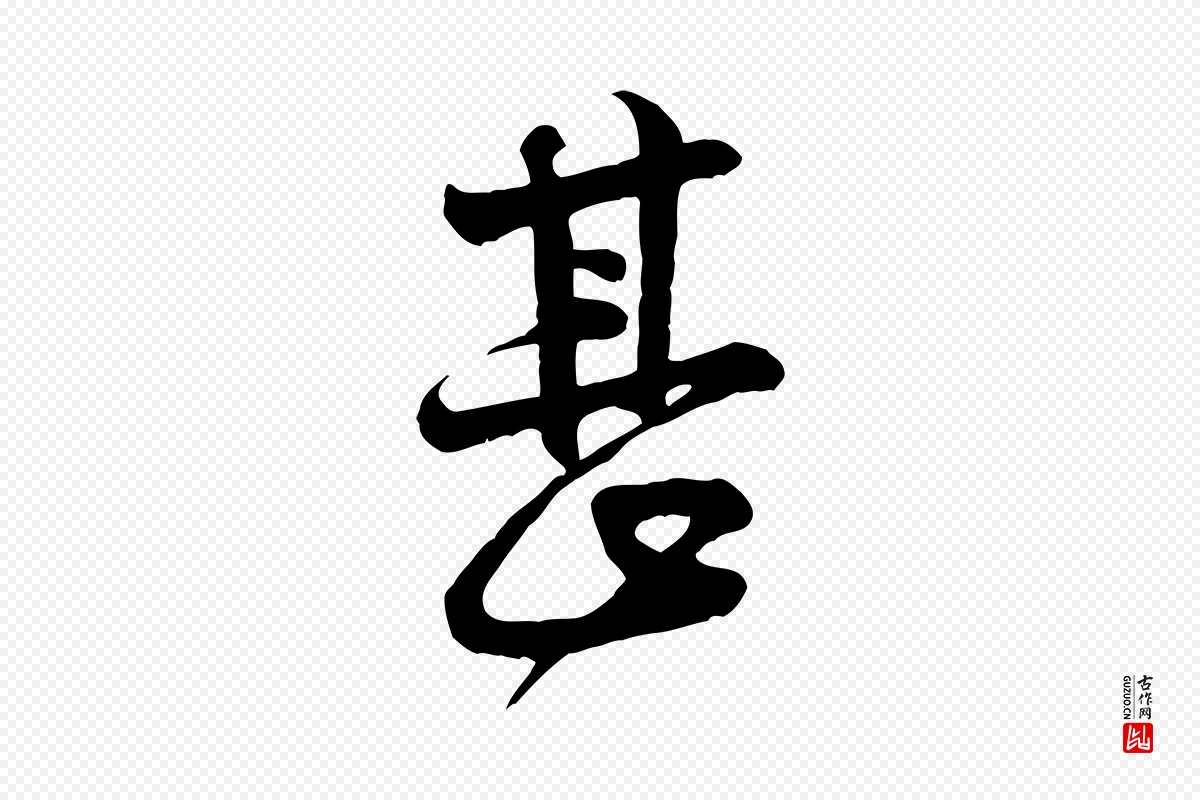 宋代黄山谷《与希召帖》中的“甚”字书法矢量图下载