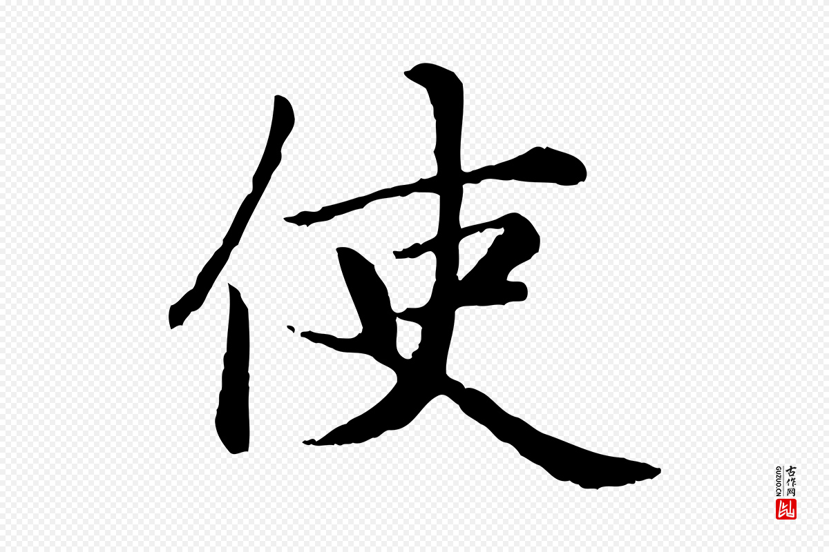 元代赵孟頫《卫淑媛墓志》中的“使”字书法矢量图下载