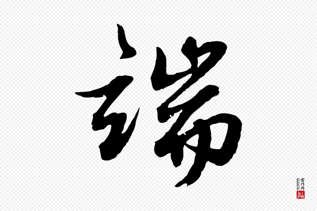 元代俞俊《复德翁帖》中的“端”字书法矢量图下载