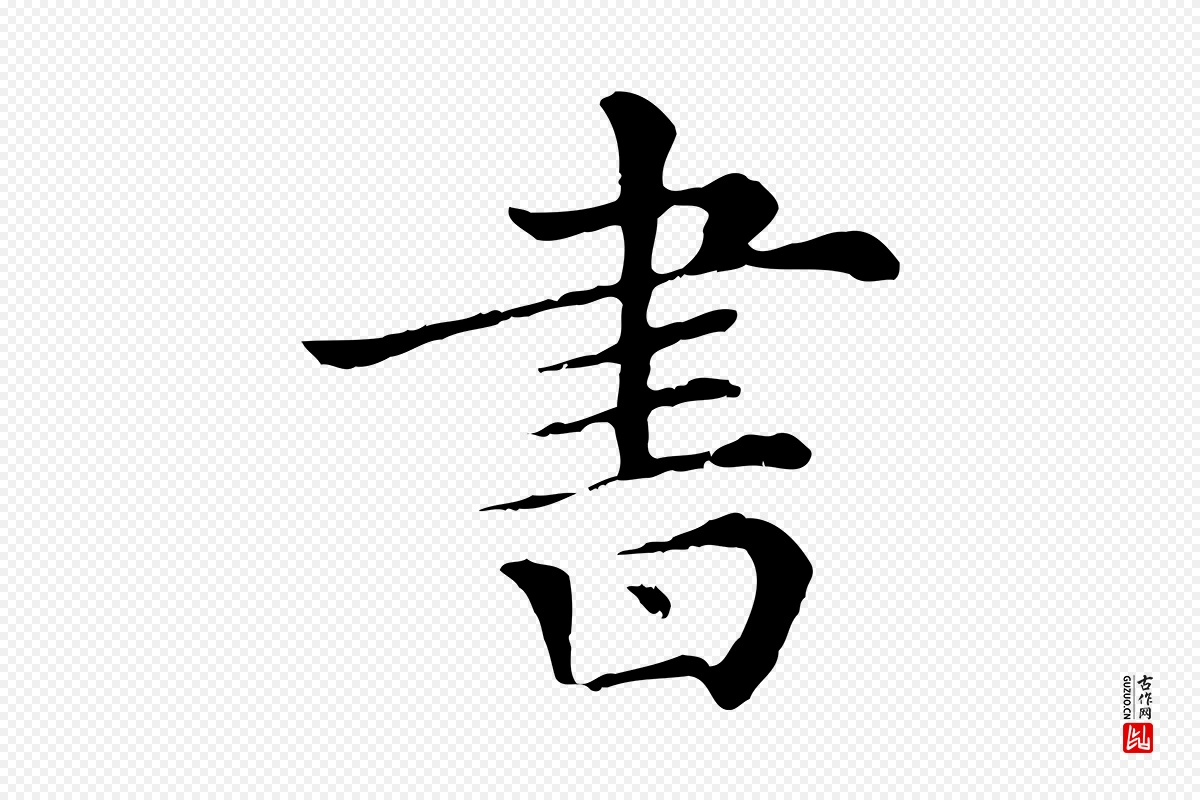 清代《三希堂法帖》中的“書(书)”字书法矢量图下载