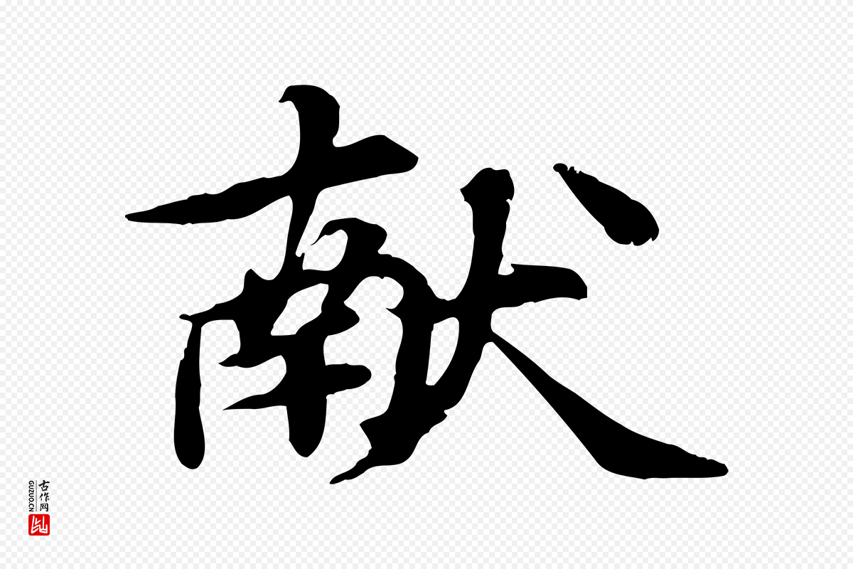 元代郭畀《跋保母帖》中的“獻(献)”字书法矢量图下载