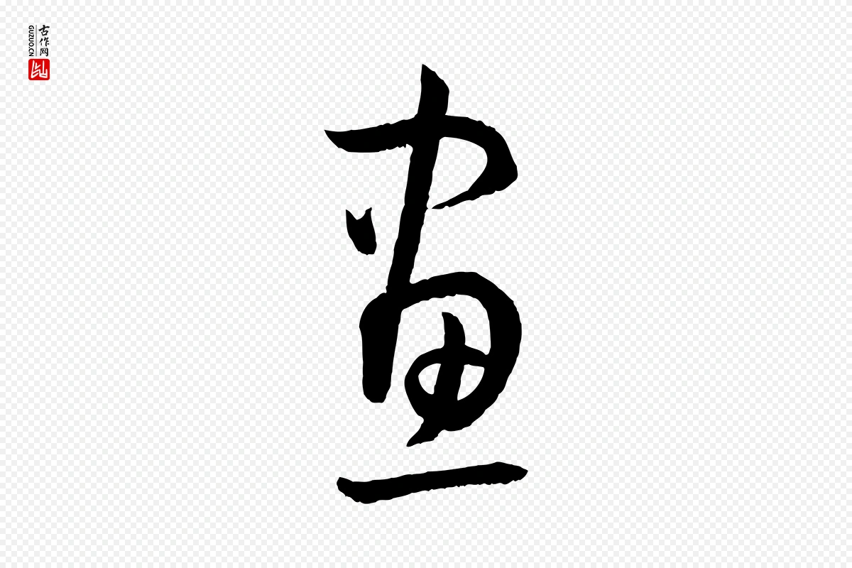 唐代孙过庭《书谱》中的“畫(划)”字书法矢量图下载