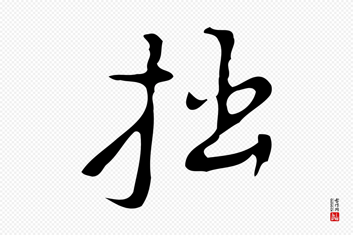 明代张羽《怀友诗》中的“拙”字书法矢量图下载