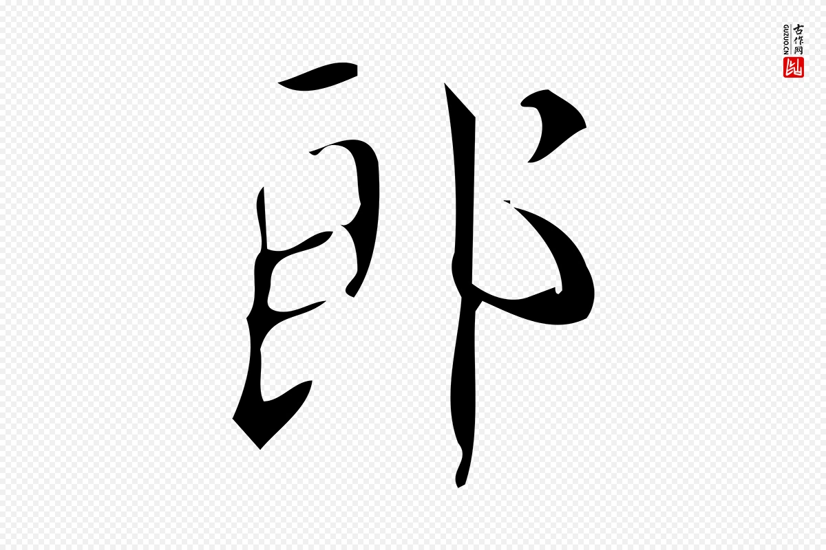 唐代颜真卿《朱巨川告》中的“郎”字书法矢量图下载