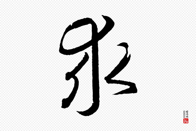 东晋王羲之《游目帖》中的“求”字书法矢量图下载