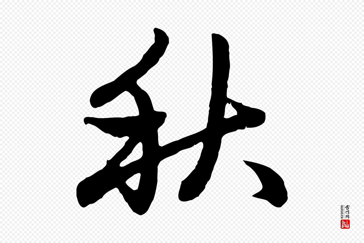 元代赵孟頫《感兴诗并序》中的“秋”字书法矢量图下载