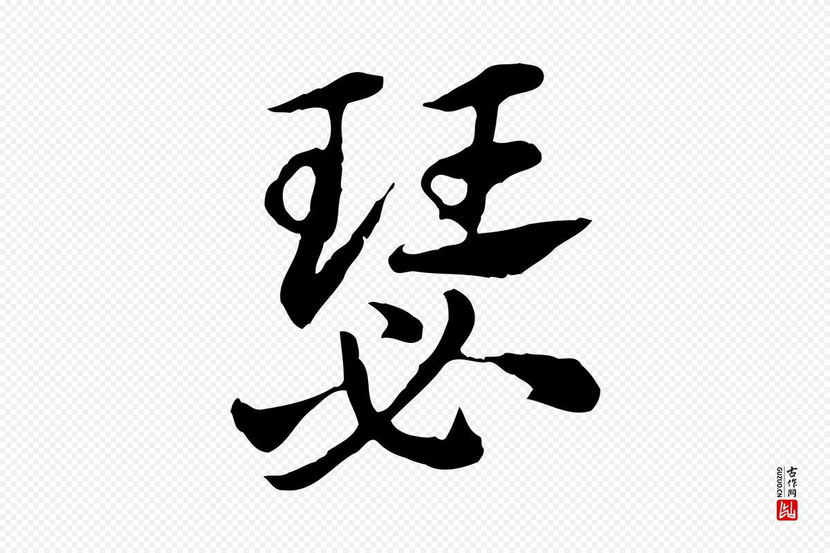 元代赵孟頫《急就章》中的“瑟”字书法矢量图下载