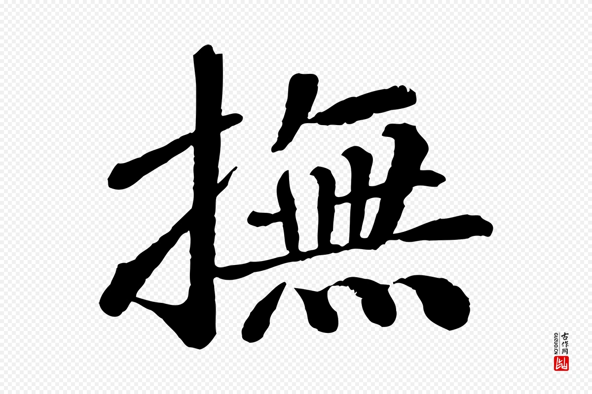 宋代翟汝文《与宣抚帖》中的“撫(抚)”字书法矢量图下载