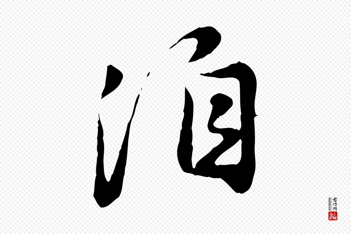 元代饶介《跋与师孟帖》中的“洎”字书法矢量图下载