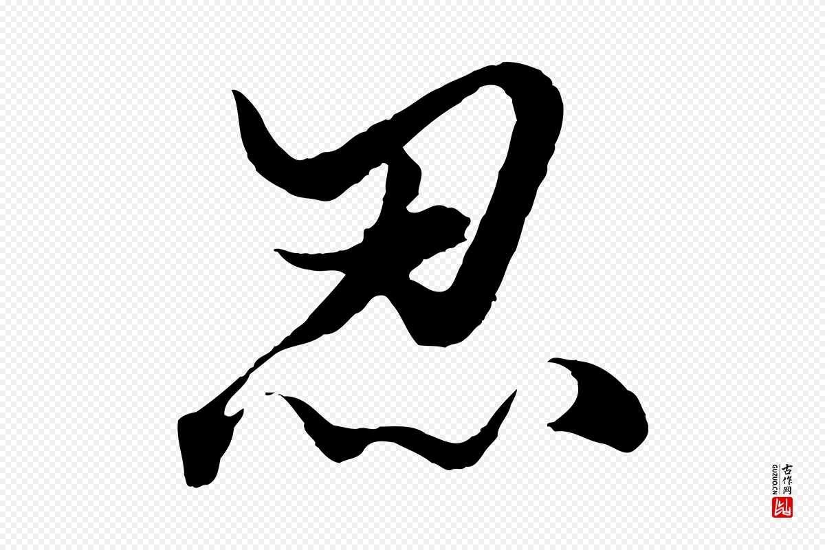 元代赵孟頫《绝交书》中的“忍”字书法矢量图下载