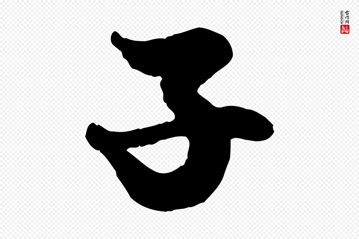 元代赵孟頫《绝交书》中的“子”字书法矢量图下载