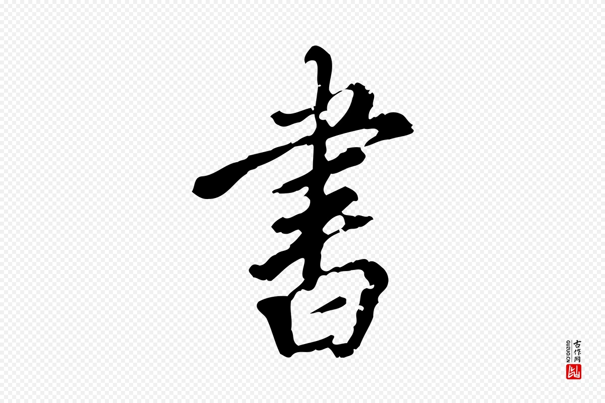 明代刘承禧《跋快雪时晴帖》中的“書(书)”字书法矢量图下载