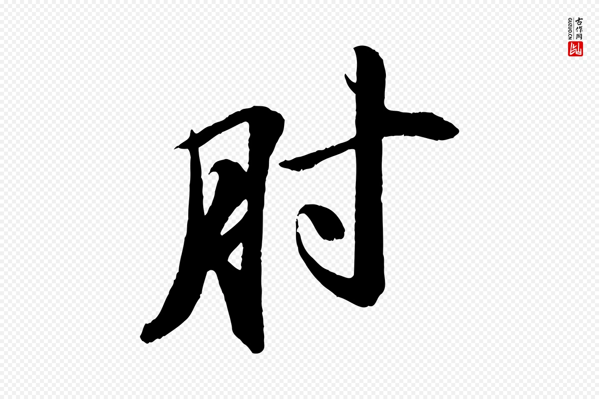 宋代苏轼《石恪画维摩赞》中的“肘”字书法矢量图下载