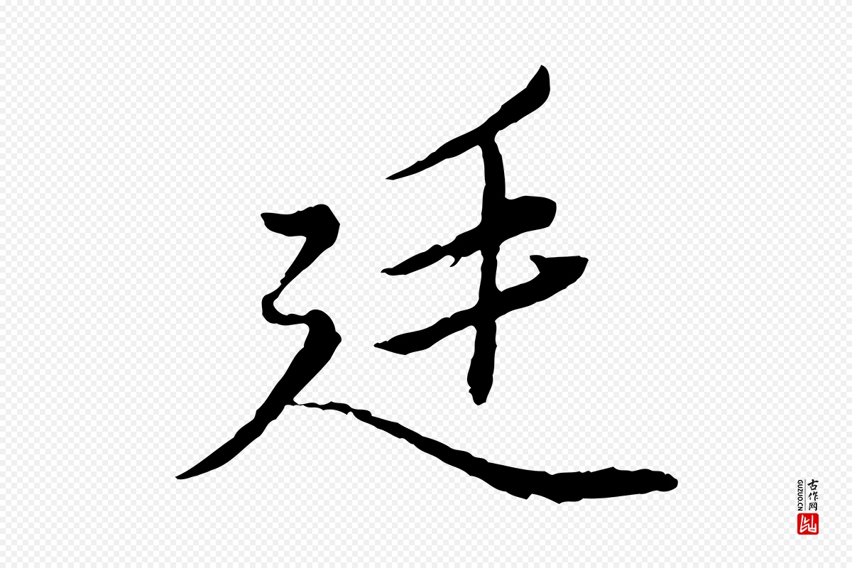 元代赵孟頫《绝交书》中的“廷”字书法矢量图下载