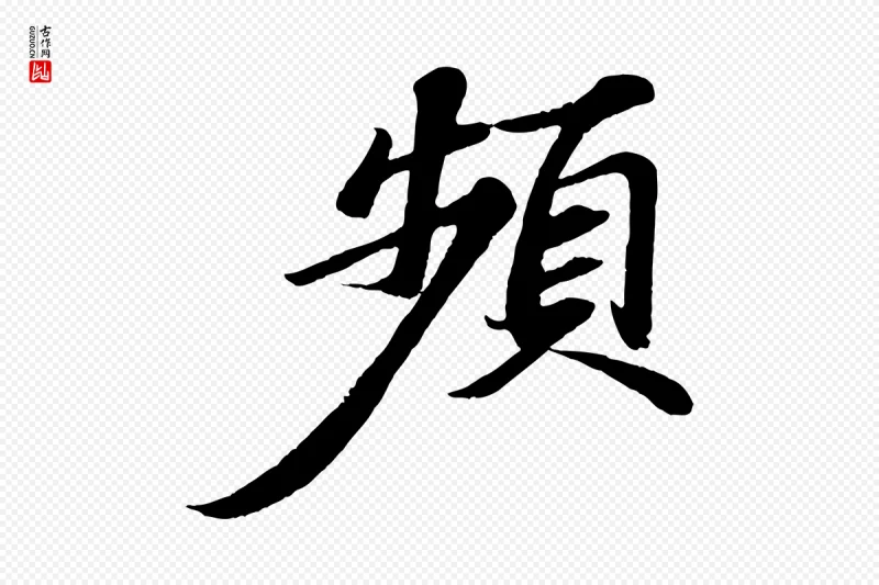 宋代苏轼《与宣猷丈帖》中的“頻(频)”字书法矢量图下载