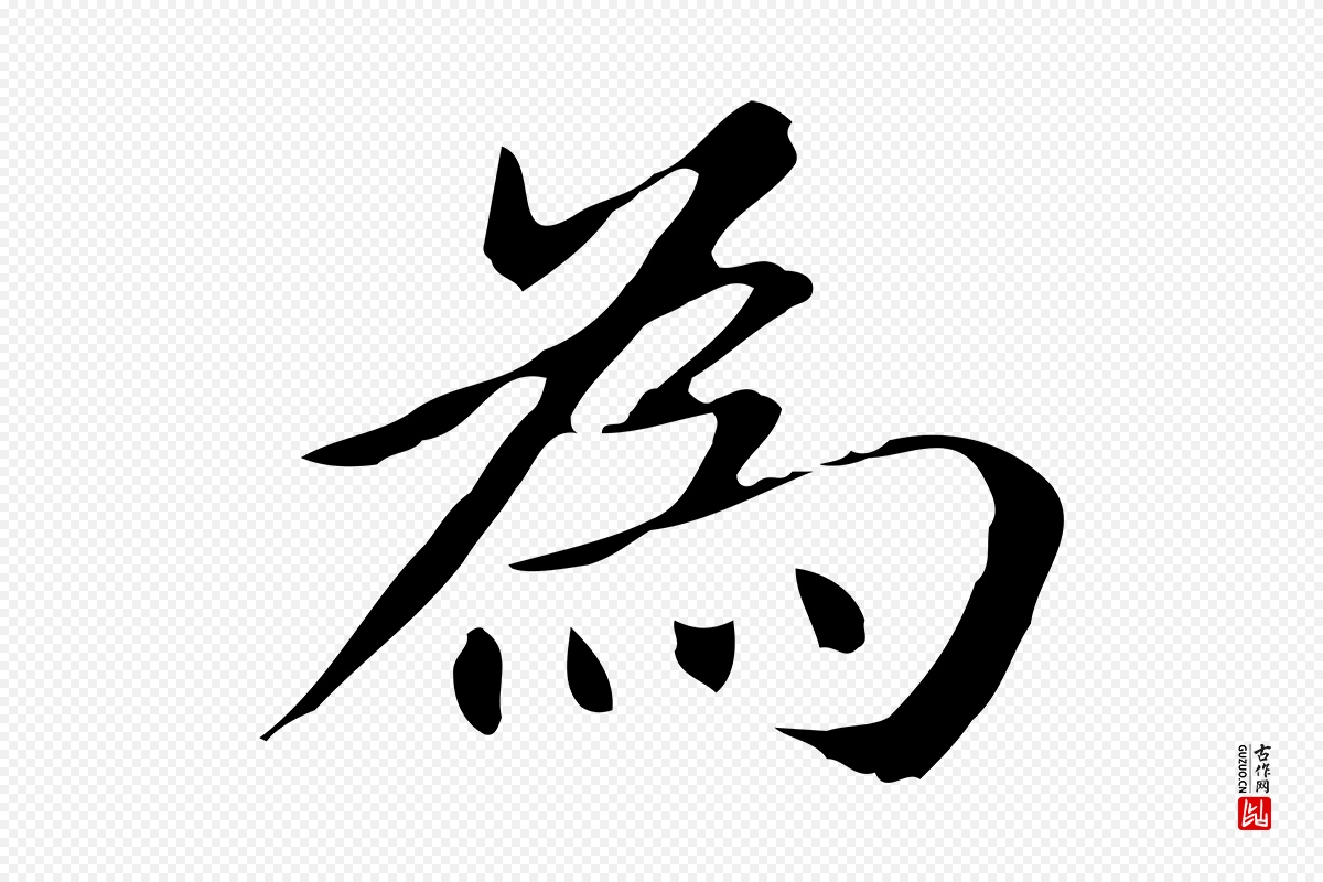 元代赵孟頫《抚州永安禅院僧堂记》中的“為(为)”字书法矢量图下载