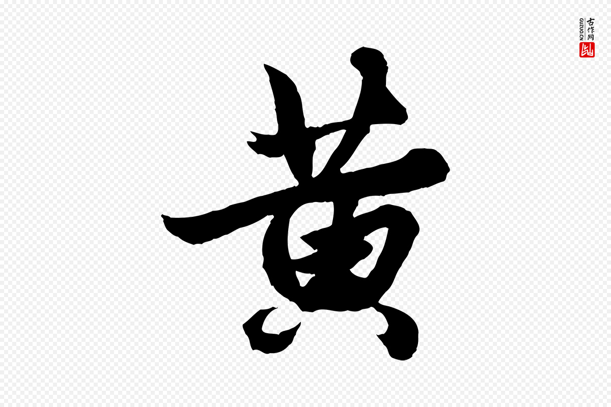 元代赵孟頫《绝交书》中的“黃(黄)”字书法矢量图下载