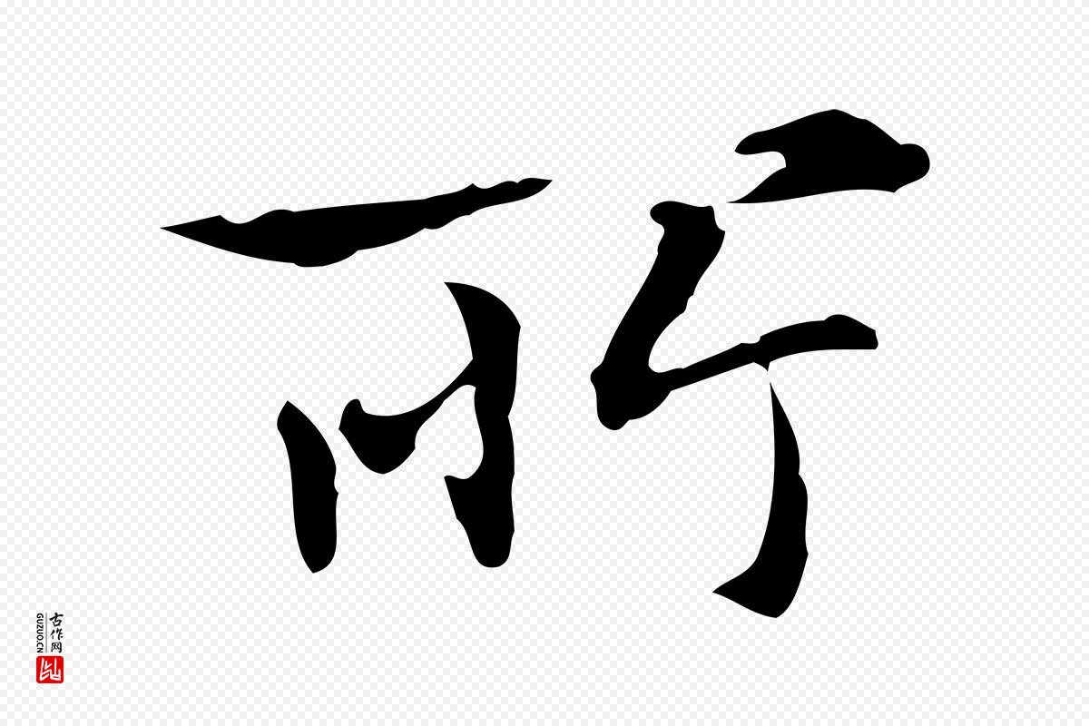 元代赵孟頫《临兰亭序并跋》中的“所”字书法矢量图下载