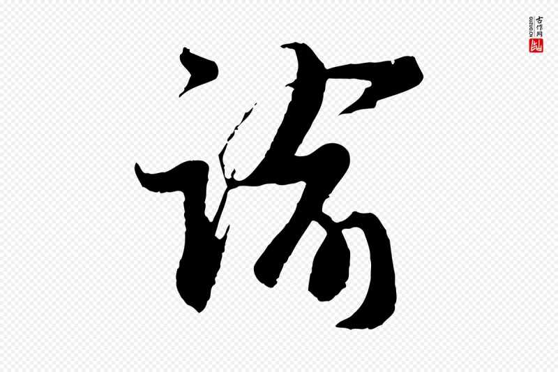 宋代王之望《与季思帖》中的“諭(谕)”字书法矢量图下载