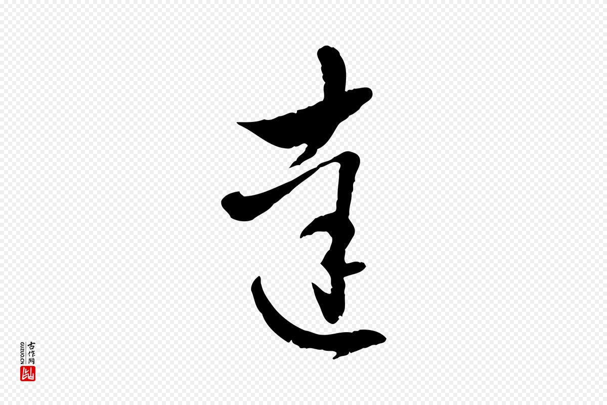 元代赵孟頫《与明远帖》中的“達(达)”字书法矢量图下载