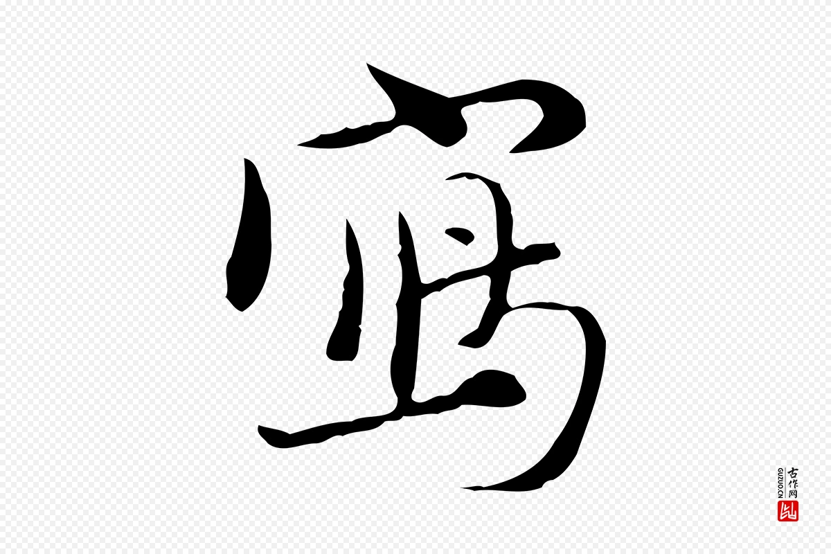 元代赵孟頫《与师孟帖》中的“寫(写)”字书法矢量图下载