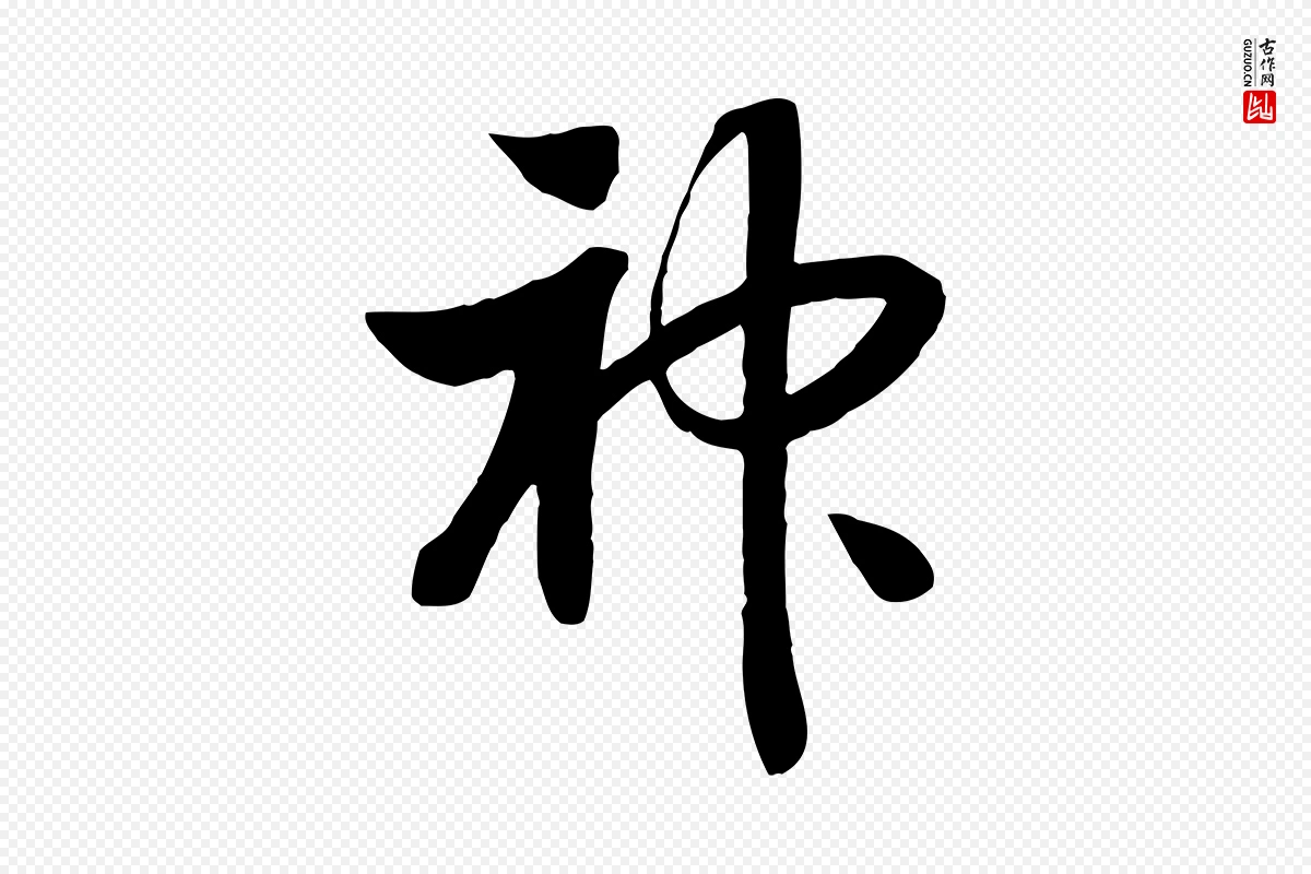 宋代高宗《洛神赋》中的“神”字书法矢量图下载