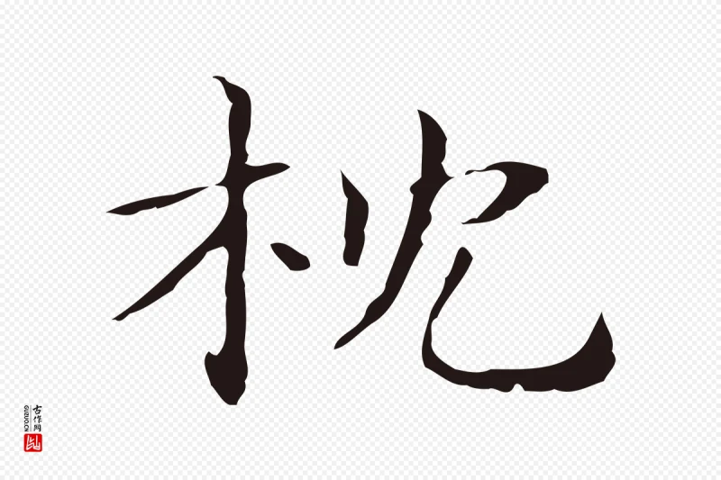 明代俞和《急就章释文》中的“枕”字书法矢量图下载