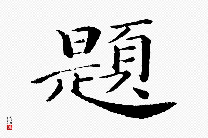 清代《跋与中峰帖》中的“題(题)”字书法矢量图下载