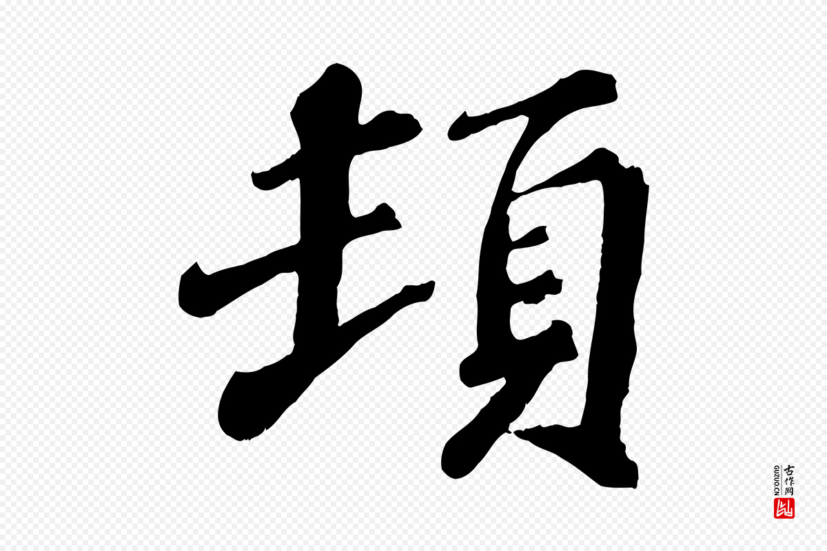 宋代翟汝文《与宣抚帖》中的“頓(顿)”字书法矢量图下载