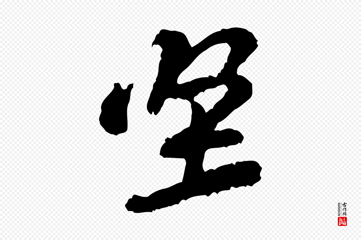 宋代黄山谷《与希召帖》中的“堅(坚)”字书法矢量图下载