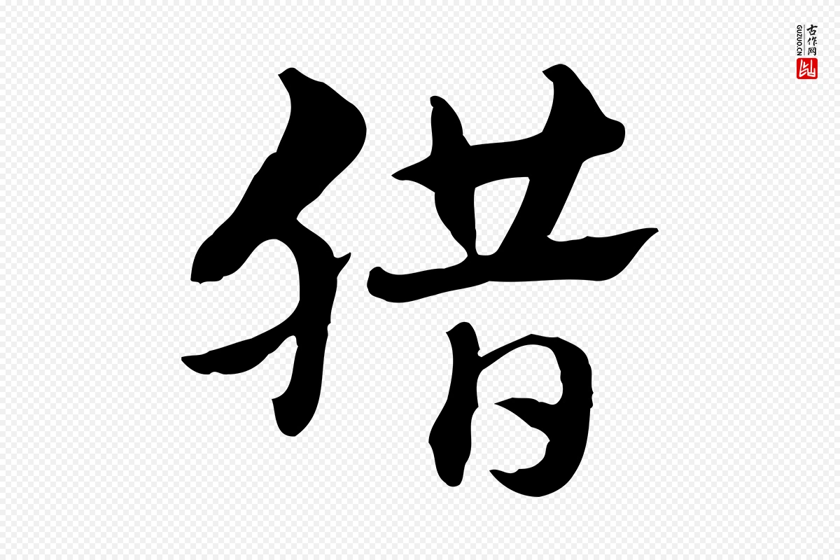 元代赵孟頫《急就章》中的“臘(腊)”字书法矢量图下载