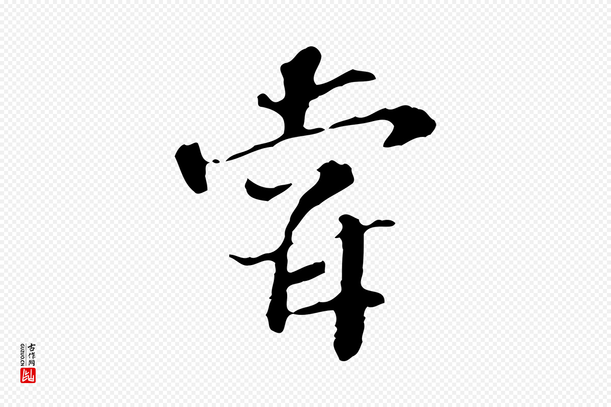 宋代苏过《诗帖》中的“嘗(尝)”字书法矢量图下载