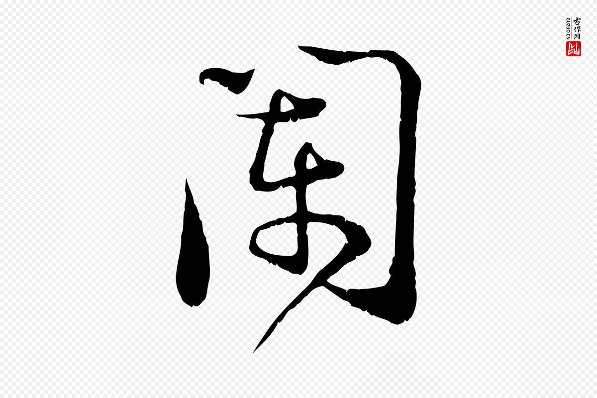 宋代陆游《拜违帖》中的“闌(阑)”字书法矢量图下载