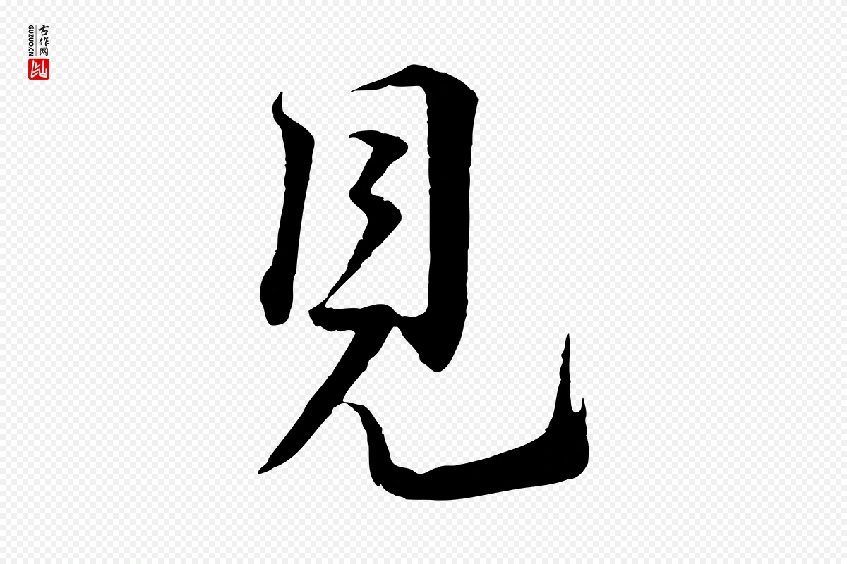 宋代蔡襄《谢郎帖》中的“見(见)”字书法矢量图下载