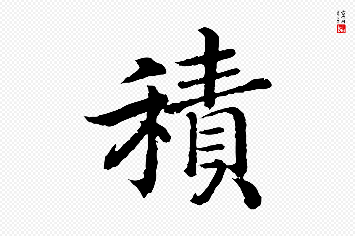 宋代高宗《嵇康养生论》中的“積(积)”字书法矢量图下载