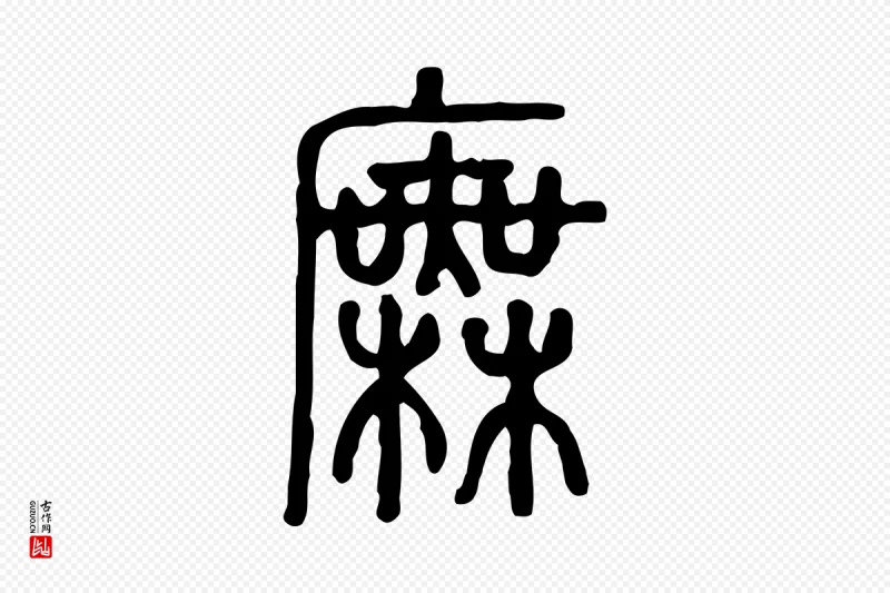 东汉许慎《说文解字》中的“廡(庑)”字书法矢量图下载