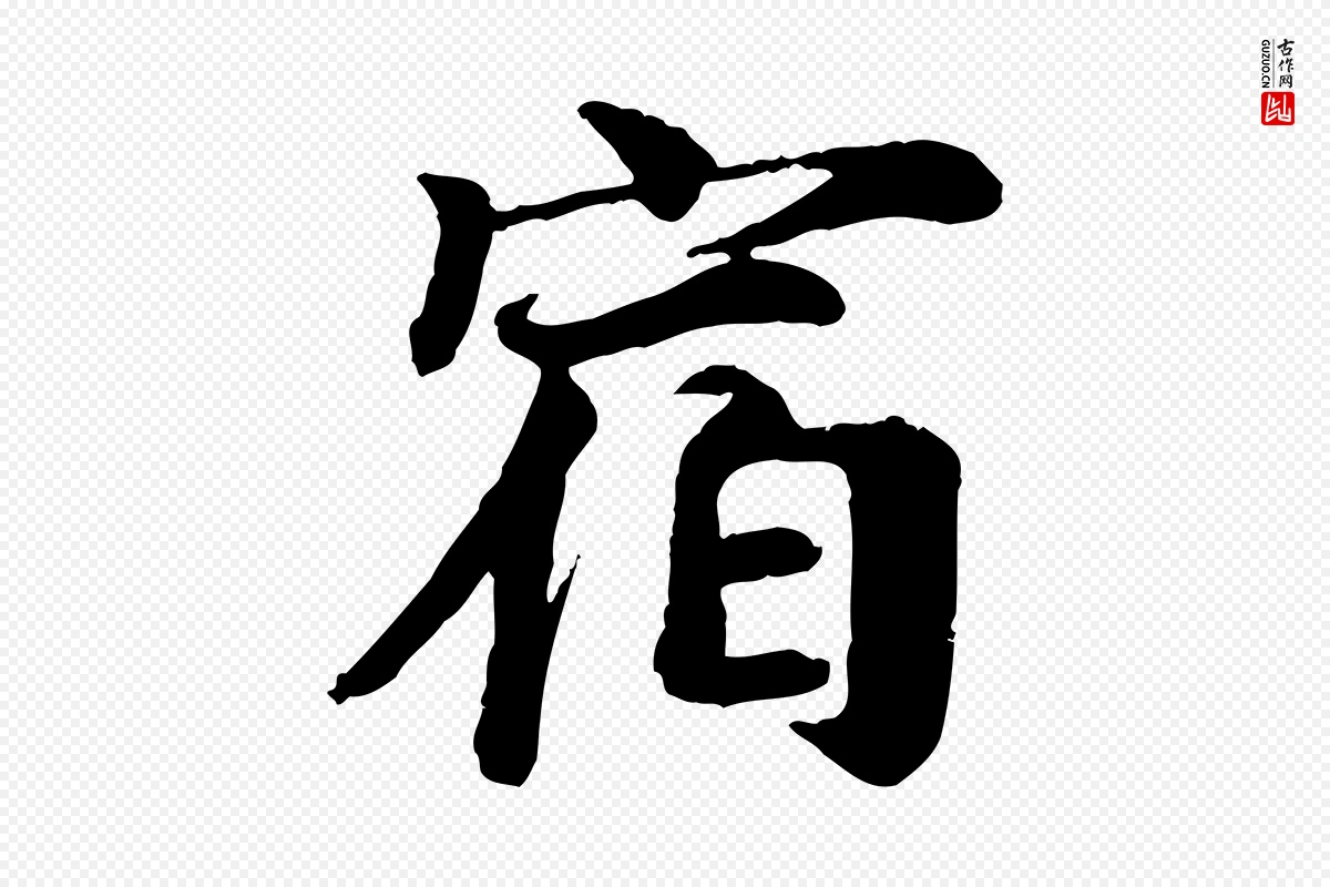 宋代叶清臣《近遣帖》中的“宿”字书法矢量图下载