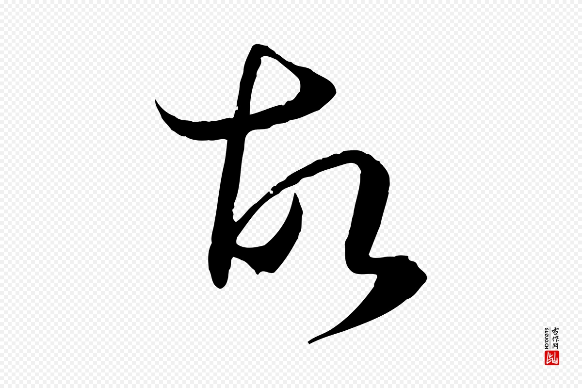 唐代孙过庭《书谱》中的“故”字书法矢量图下载